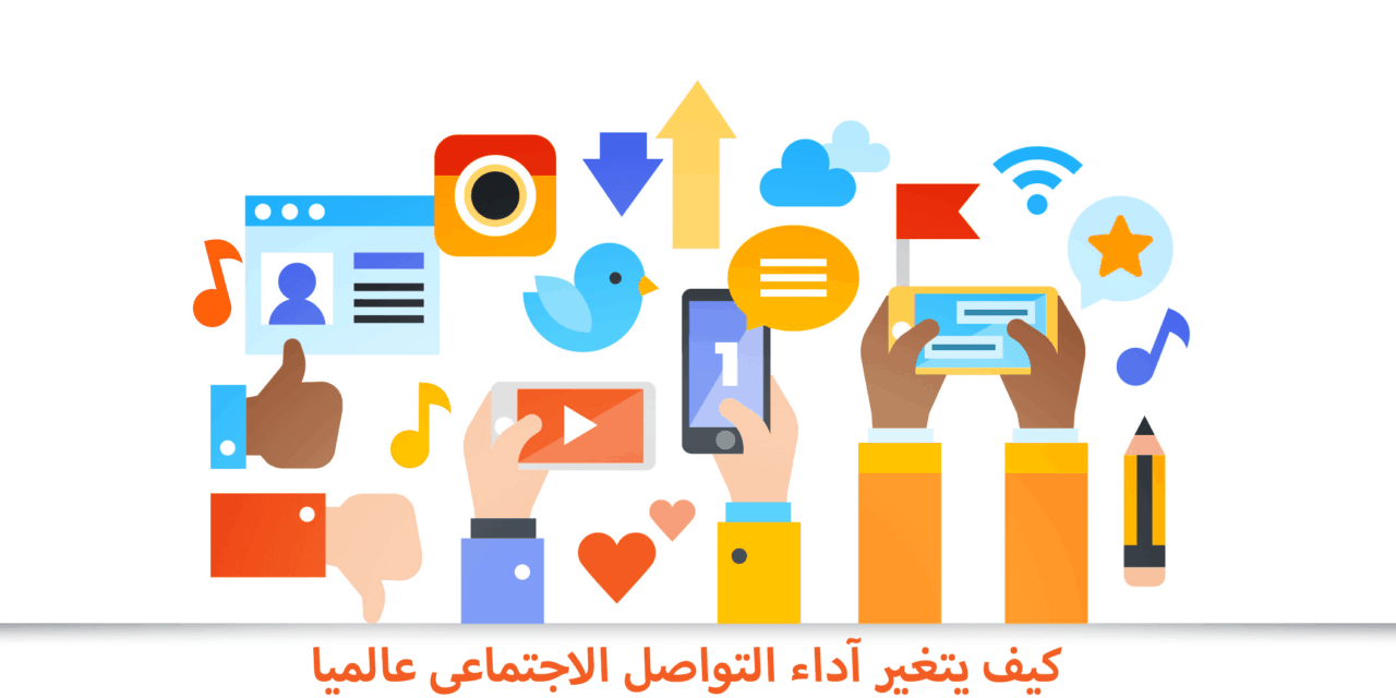 التواصل الاجتماعي كيف يتغير الآداء عالميا – ج4 من ترجمة تقرير هوتسويت