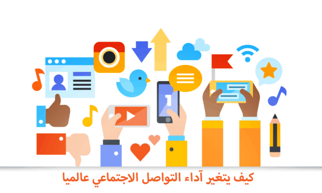 التواصل الاجتماعي كيف يتغير الآداء عالميا – ج4 من ترجمة تقرير هوتسويت