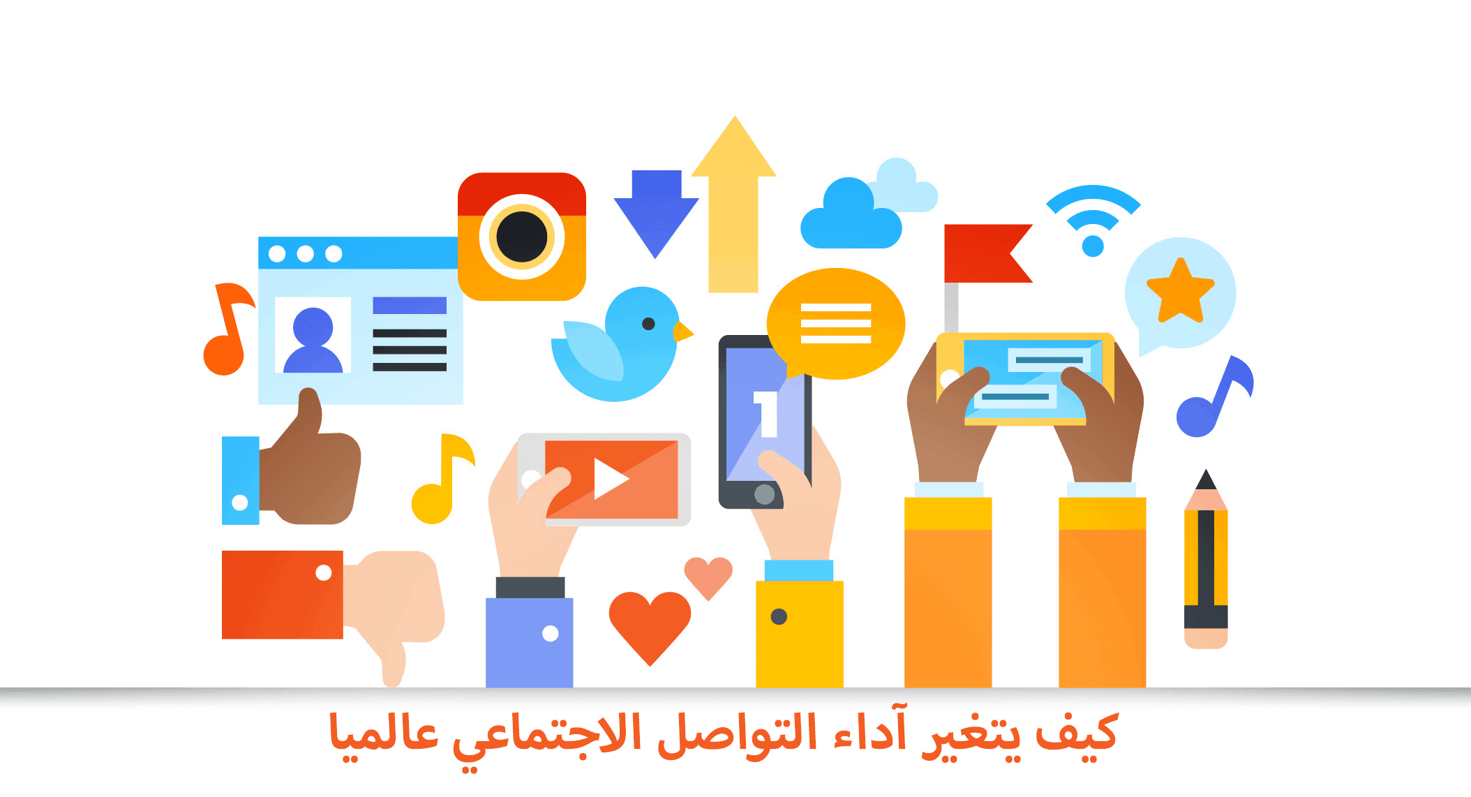 التواصل الاجتماعي كيف يتغير الآداء عالميا – ج4 من ترجمة تقرير هوتسويت