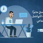 كيف تصبح مديرا لمنصات التواصل الاجتماعي – دليل جديد من سوشيالجي