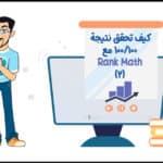 شرح Rank Math الجزء الثاني -كيف تحقق نتيجة 100/100